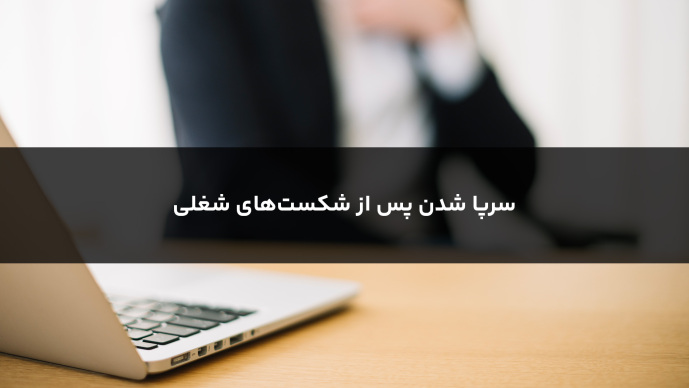 سرپا شدن پس از شکست‌های شغلی