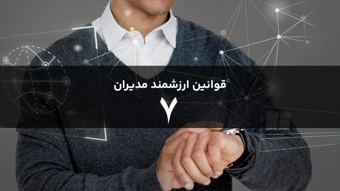 قوانین هوشمند مدیران قانون هفتم