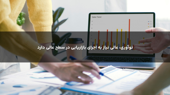  نوآوری عالی، نیاز به اجرای بازاریابی در سطح عالی دارد