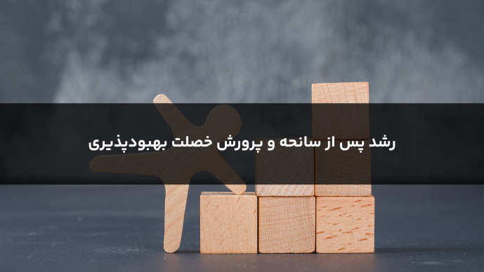 رشد پس از سانحه و پرورش خصلت بهبودپذیری 