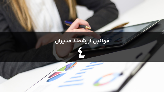 قوانین هوشمند مدیران قانون چهارم