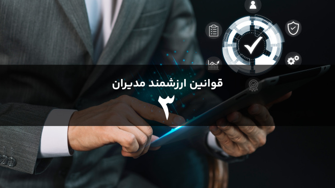 قوانین هوشمند مدیران قانون سوم