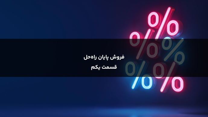 فروش پایان راه‌حل _ قسمت یکم