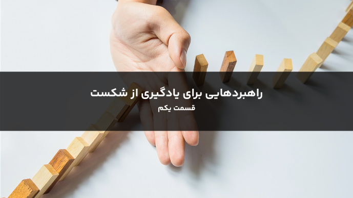 راهبردهایی برای یادگیری از شکست قسمت یکم