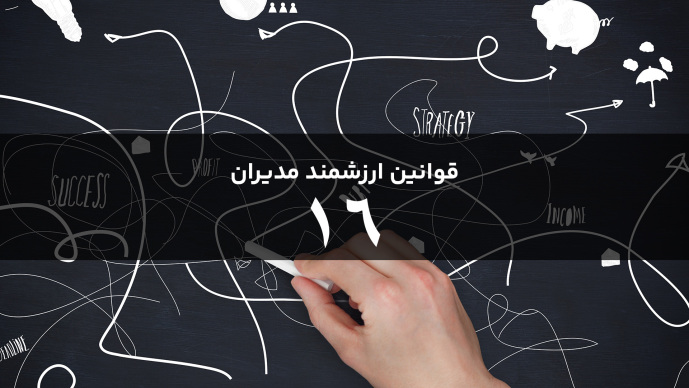 قوانین هوشمند مدیران قانون  شانزدهم