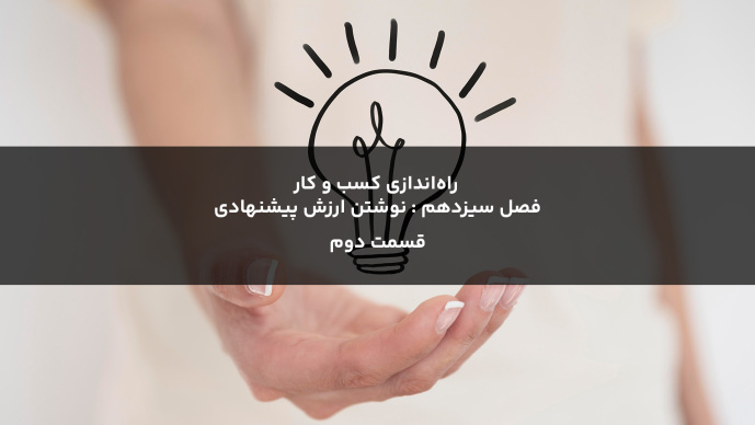  راه‌اندازی کسب و کار  فصل سیزدهم : نوشتن ارزش پیشنهادی قسمت دوم