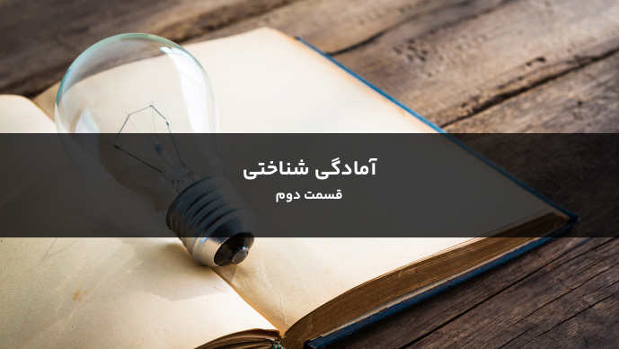 آمادگی شناختی قسمت دوم