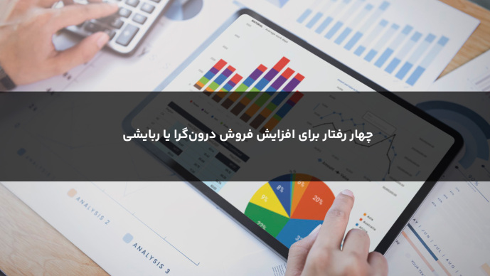 چهار رفتار برای افزایش فروش درون‌گرا یا ربایشی