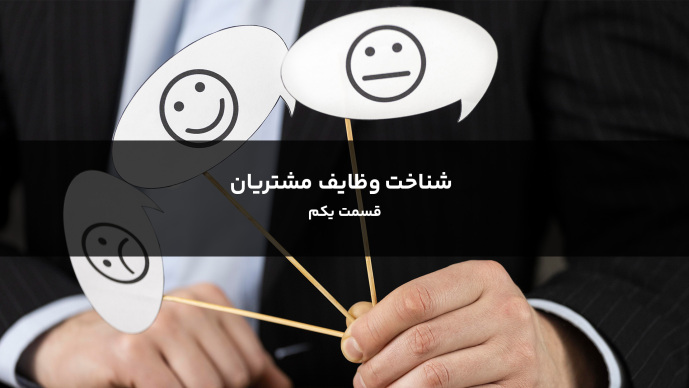 شناخت "وظایف مشتریان" قسمت یکم