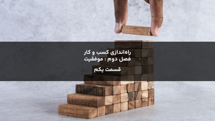راهاندازی کسب و کار _ فصل دوم : موفقیت قسمت یکم