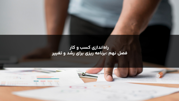  راه‌اندازی کسب و کار  فصل نهم: برنامه ریزی برای رشد و تغییر