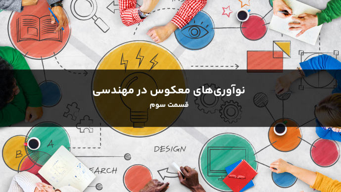 نوآوریهای معکوس در مهندسی قسمت سوم
