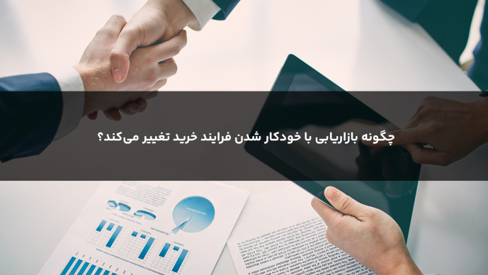 چگونه بازاریابی با خودكار شدن فرایند خرید تغییر می‌‏كند؟