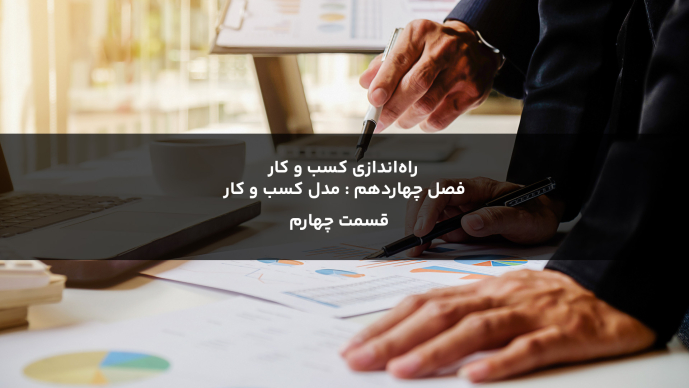 راهاندازی کسب و کار فصل چهاردهم : مدل کسب و کار قسمت چهارم