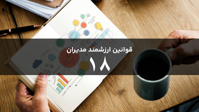 قوانین هوشمند مدیران قانون  هجدهم