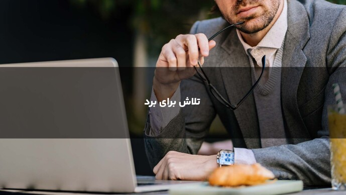 تلاش برای برد 