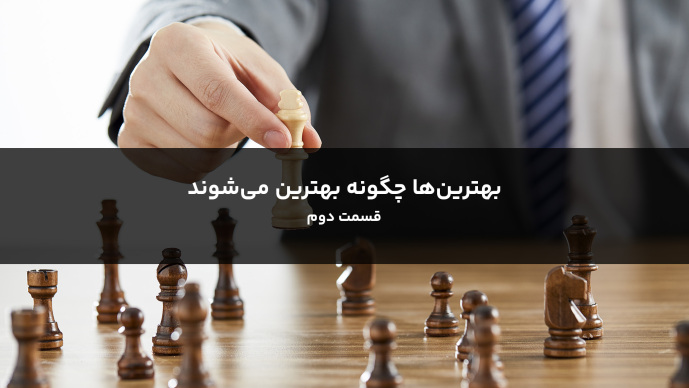 آزمایش رهبری قسمت دوم