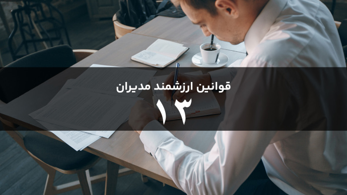 قوانین هوشمند مدیران قانون سیزدهم