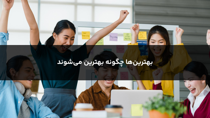 بهترین‌ها چگونه بهتر می‌شوند
