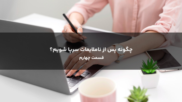 چگونه پس از ناملایمات سرپا شویم قسمت چهارم