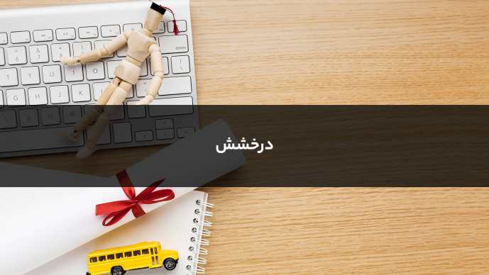 درخشش