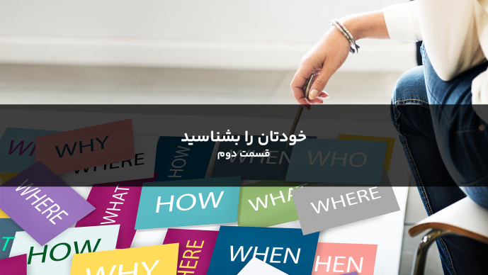 خودتان را بشناسید قسمت دوم
