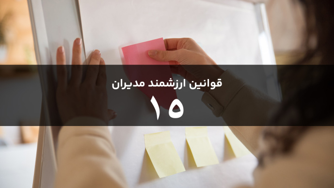 قوانین هوشمند مدیران قانون پانزدهم