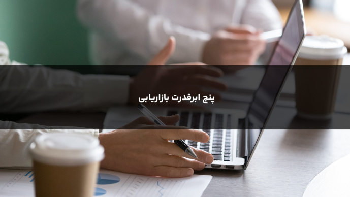 پنج ابرقدرت بازاریابی