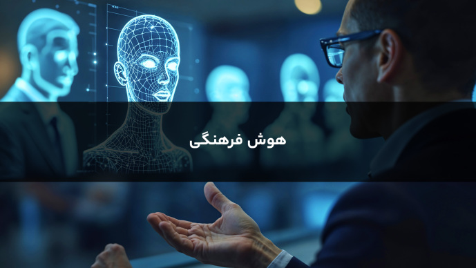 هوش فرهنگی