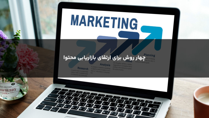 چهار روش برای ارتقای بازاریابی محتوا