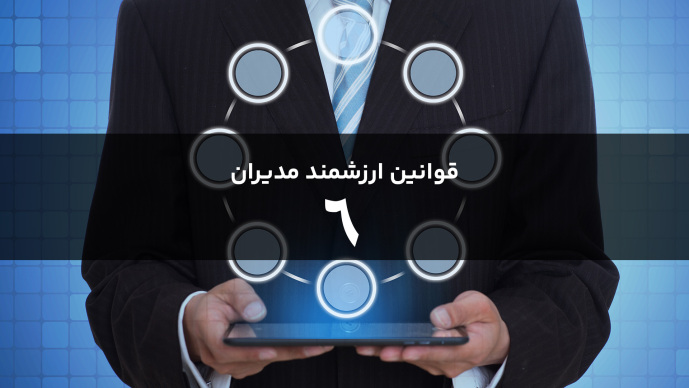 قوانین هوشمند مدیران قانون ششم