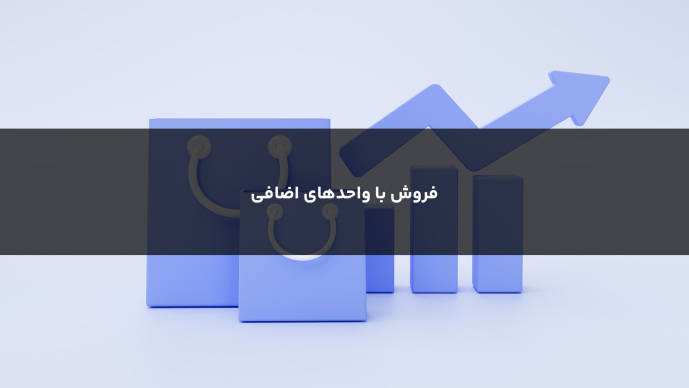 فروش با واحدهای اضافی 