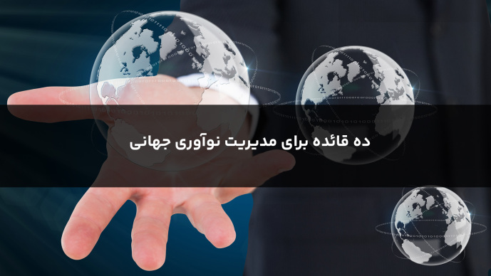 ده قائده برای مدیریت نوآوری جهانی