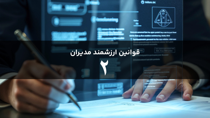 قوانین هوشمند مدیران قانون دوم