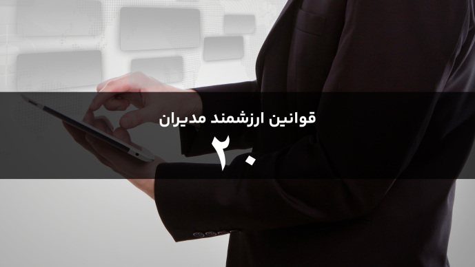 قوانین هوشمند مدیران قانون بیستم