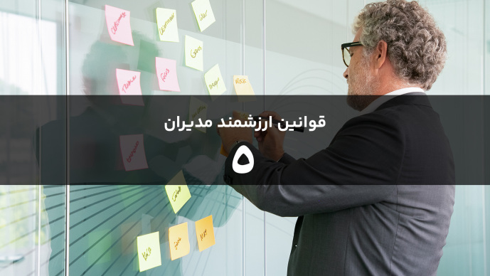 قوانین هوشمند مدیران قانون پنجم