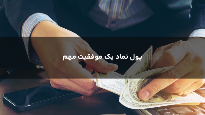 پول نماد یک موفقیت مهم