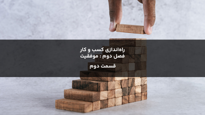  راه‌اندازی کسب و کار _ فصل دوم : موفقیت قسمت دوم