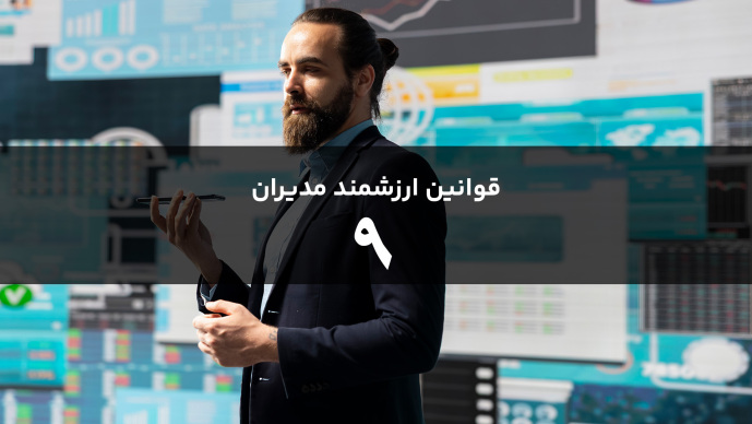 قوانین هوشمند مدیران قانون نهم