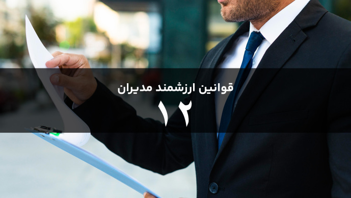 قوانین هوشمند مدیران قانون دوازدهم