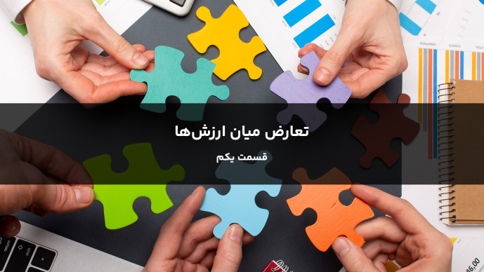 تعارض میان ارزش‌ها قسمت یکم
