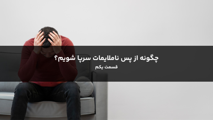 چگونه از پس ناملایمات سرپا شویم؟ قسمت یکم