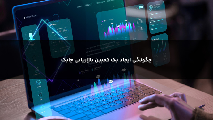  چگونگی ایجاد یک کمپین بازاریابی چابک