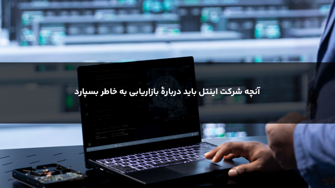 آنچه شركت اینتل باید دربارۀ بازاریابی به خاطر بسپارد