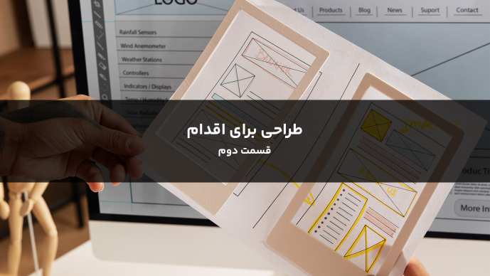 طراحی برای اقدام _ قسمت دوم