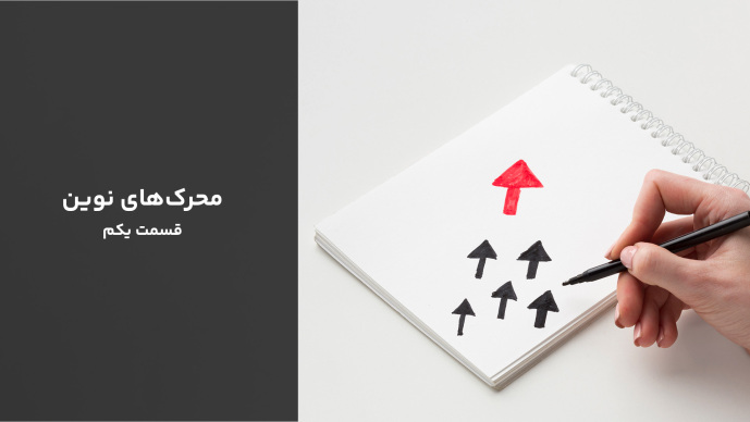 محرک‌های نوین _ قسمت یکم