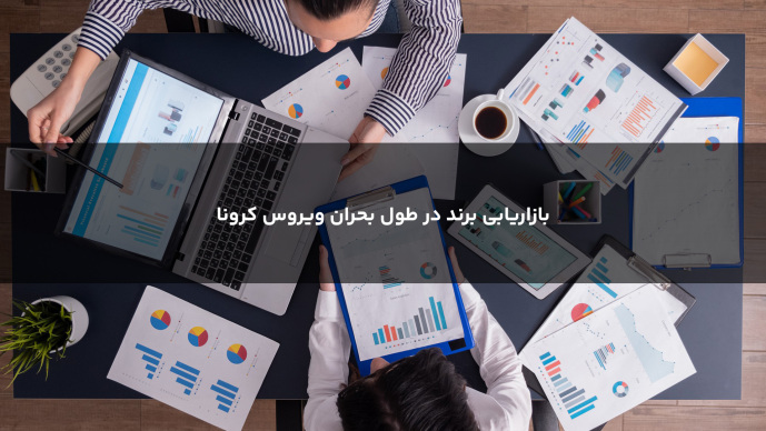 بازاریابی برند در طول بحران ویروس كرونا