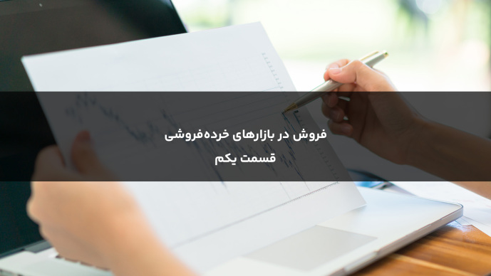 فروش در بازارهای خرده‌فروشی _ قسمت یکم