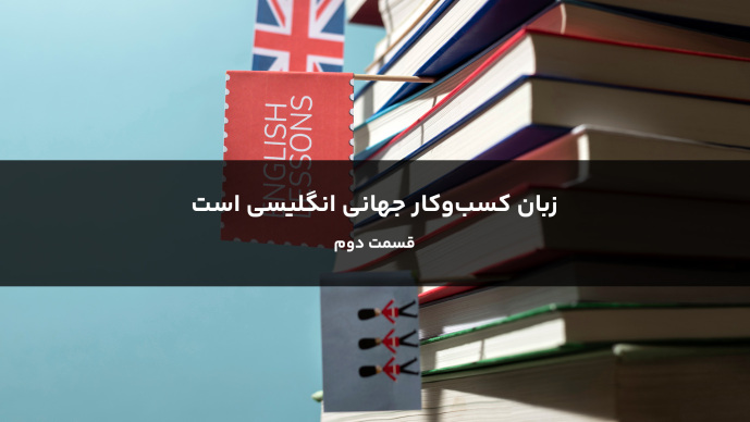 زبان کسبوکار جهانی انگلیسی است قسمت دوم