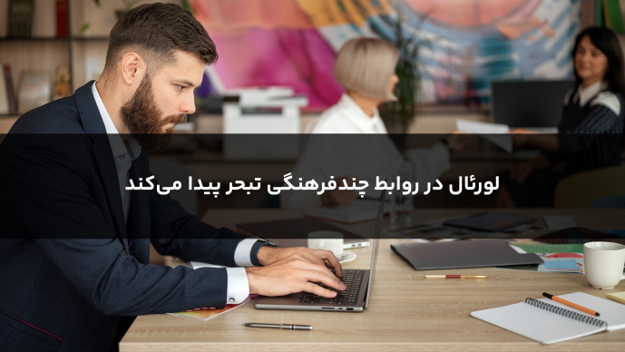 لورئال در روابط چند فرهنگی تبحر پیدا می‌کند